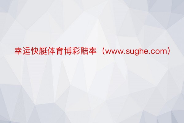 幸运快艇体育博彩赔率（www.sughe.com）