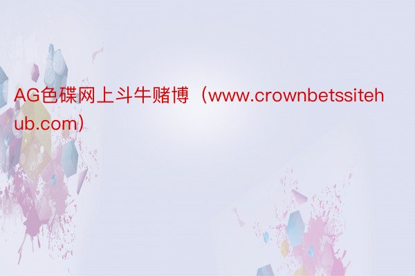 AG色碟网上斗牛赌博（www.crownbetssitehub.com）