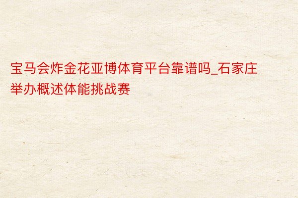 宝马会炸金花亚博体育平台靠谱吗_石家庄举办概述体能挑战赛