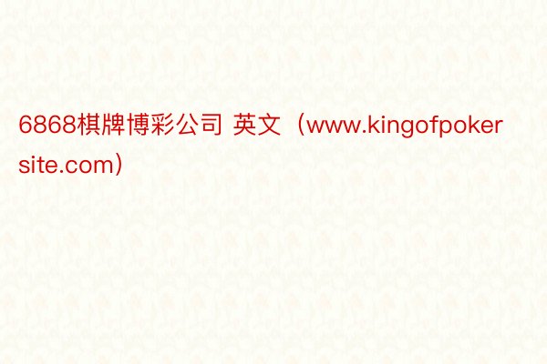 6868棋牌博彩公司 英文（www.kingofpokersite.com）