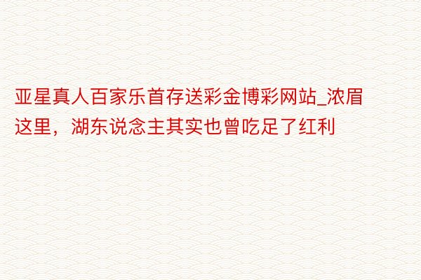 亚星真人百家乐首存送彩金博彩网站_浓眉这里，湖东说念主其实也曾吃足了红利