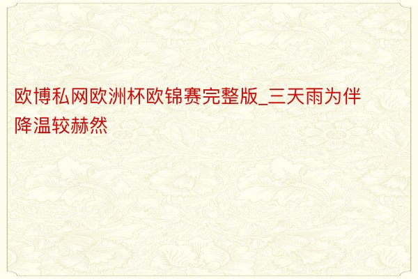 欧博私网欧洲杯欧锦赛完整版_三天雨为伴 降温较赫然