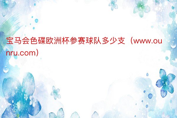 宝马会色碟欧洲杯参赛球队多少支（www.ounru.com）