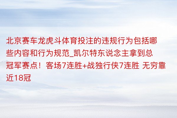 北京赛车龙虎斗体育投注的违规行为包括哪些内容和行为规范_凯尔特东说念主拿到总冠军赛点！客场7连胜+战独行侠7连胜 无穷靠近18冠
