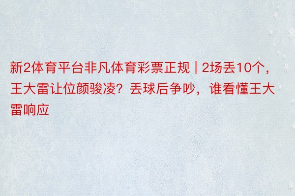 新2体育平台非凡体育彩票正规 | 2场丢10个，王大雷让位颜骏凌？丢球后争吵，谁看懂王大雷响应