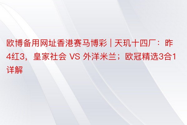 欧博备用网址香港赛马博彩 | 天玑十四厂：昨4红3，皇家社会 VS 外洋米兰；欧冠精选3合1详解