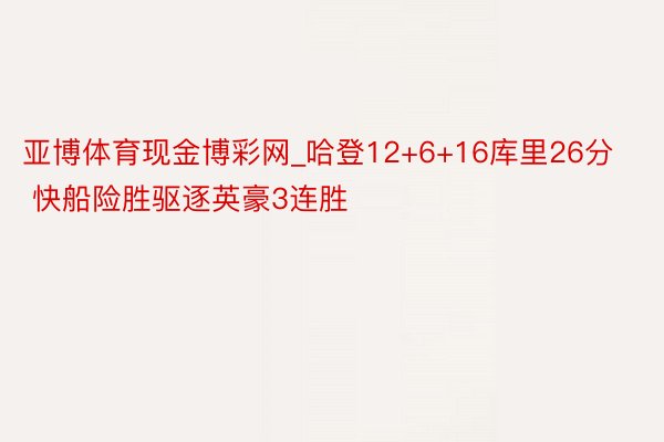 亚博体育现金博彩网_哈登12+6+16库里26分 快船险胜驱逐英豪3连胜